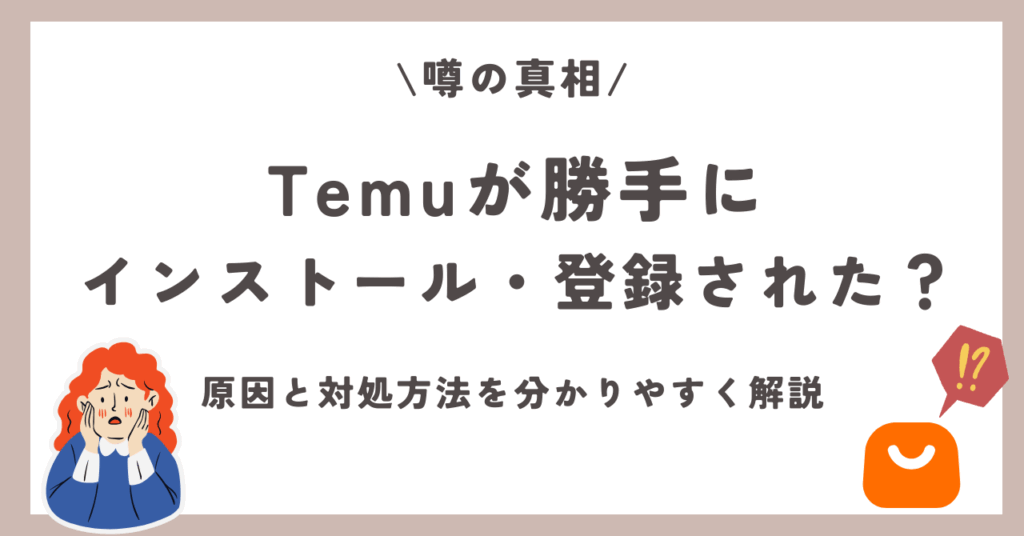 temu 勝手にインストール